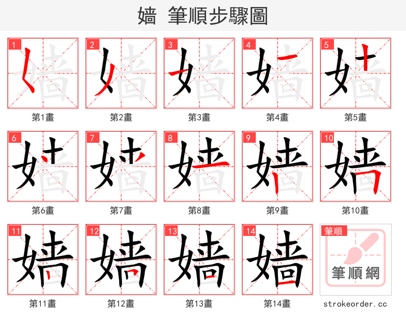 嫱 的笔顺分步演示（一笔一画写字）