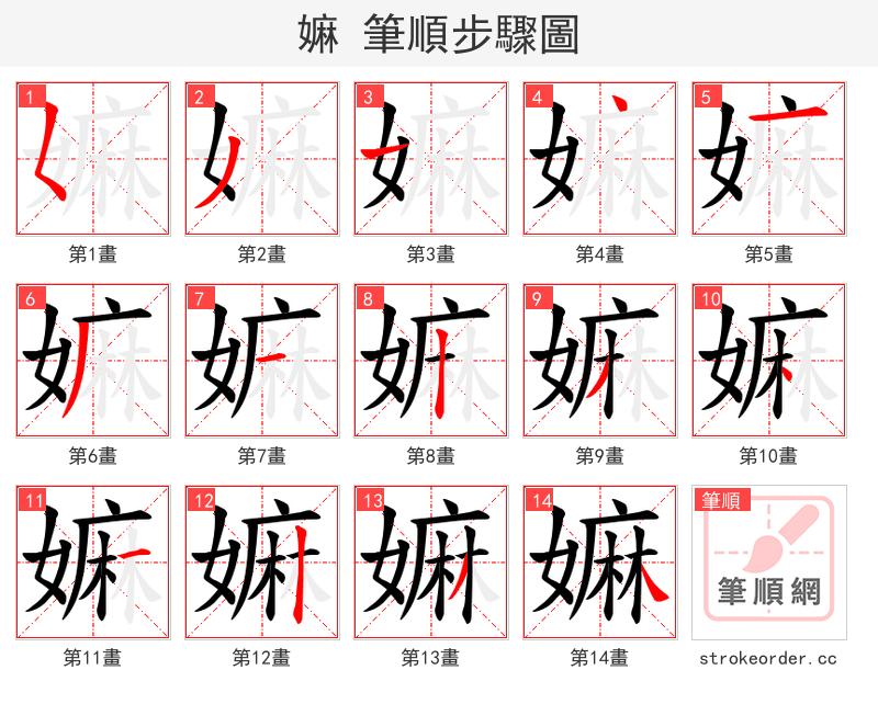 嫲 的笔顺分步演示（一笔一画写字）