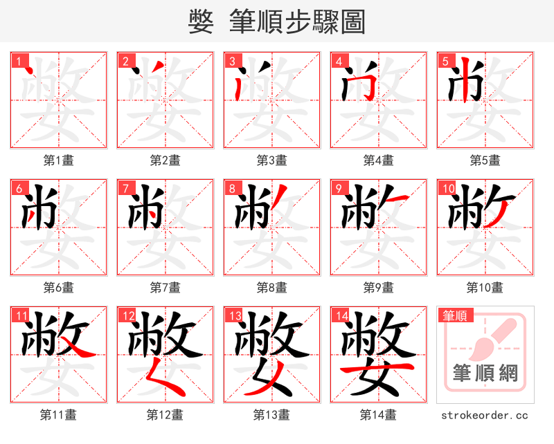 嫳 的笔顺分步演示（一笔一画写字）
