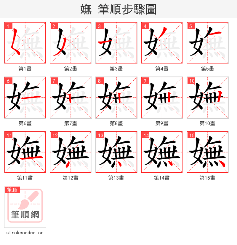 嫵 的笔顺分步演示（一笔一画写字）