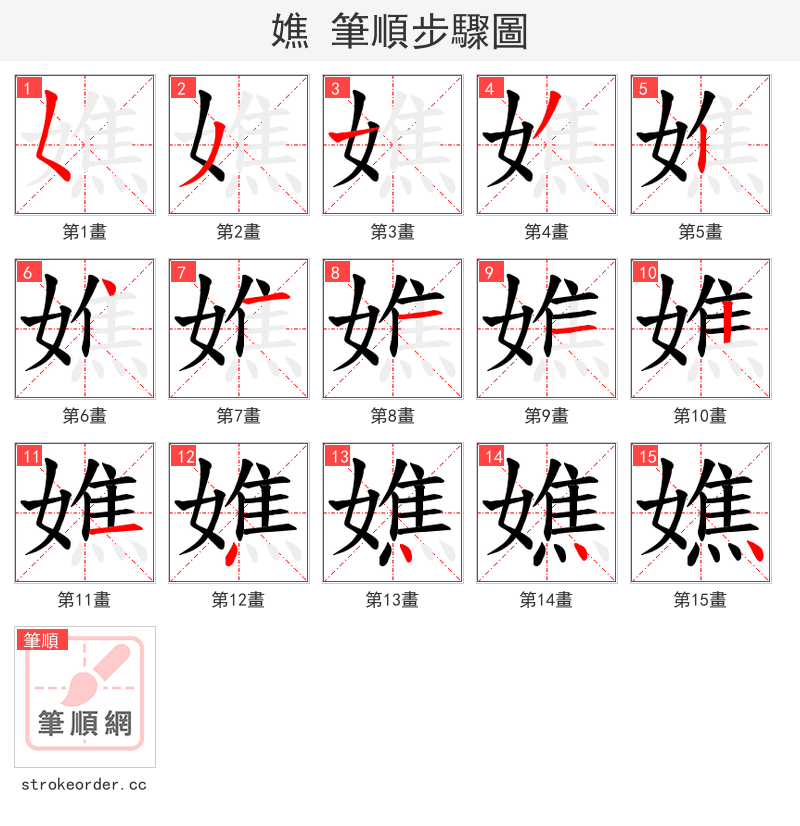 嫶 的笔顺分步演示（一笔一画写字）