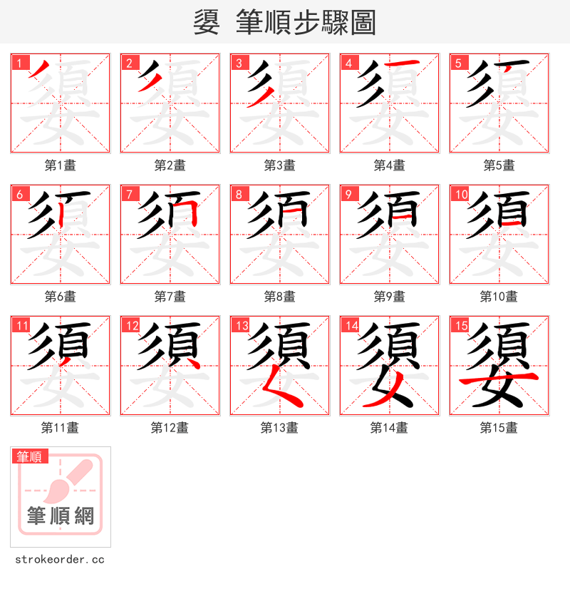 嬃 的笔顺分步演示（一笔一画写字）
