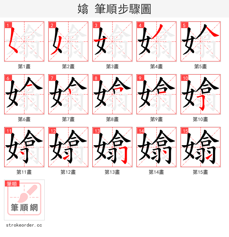 嬆 的笔顺分步演示（一笔一画写字）