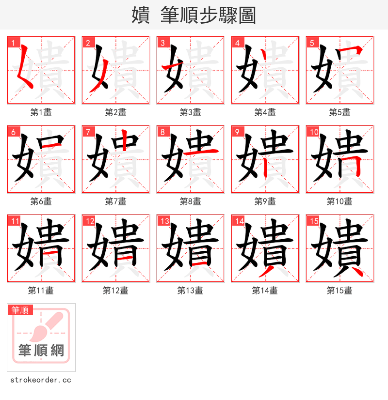嬇 的笔顺分步演示（一笔一画写字）