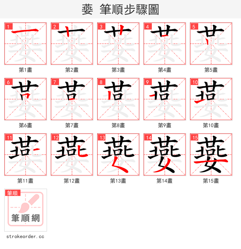 嬊 的笔顺分步演示（一笔一画写字）