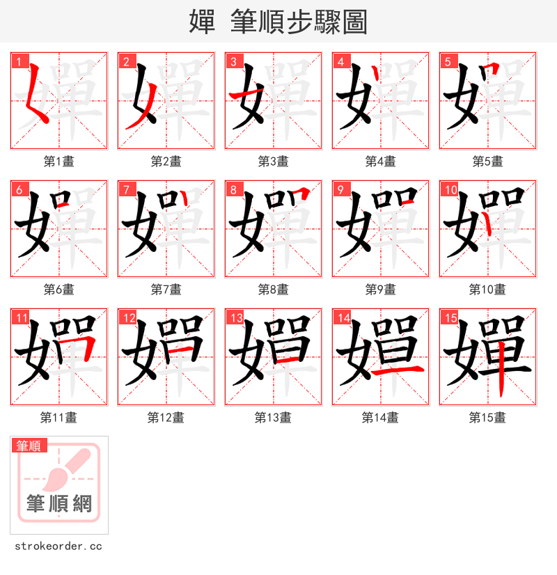 嬋 的笔顺分步演示（一笔一画写字）