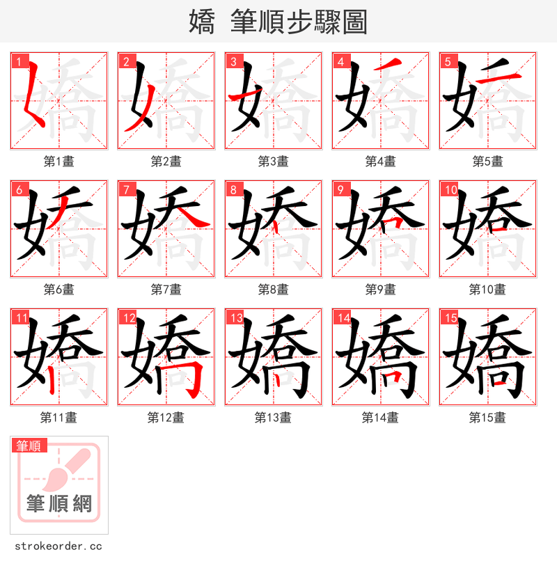 嬌 的笔顺分步演示（一笔一画写字）