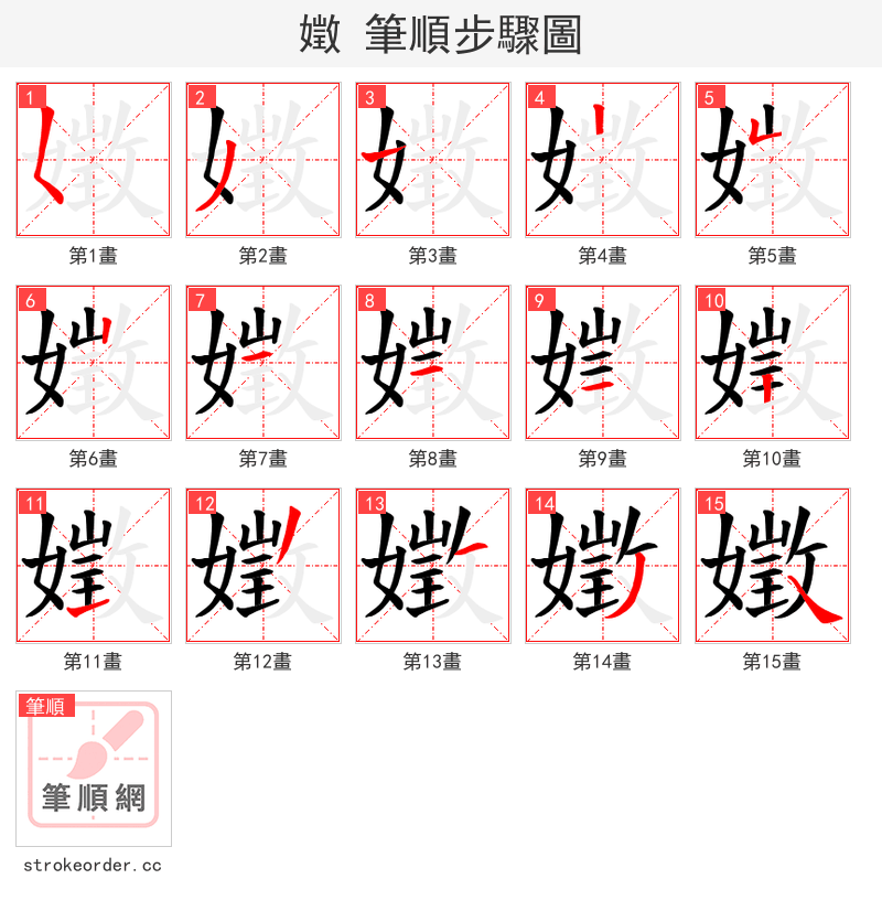 嬍 的笔顺分步演示（一笔一画写字）