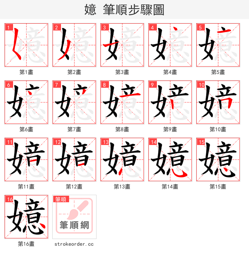 嬑 的笔顺分步演示（一笔一画写字）