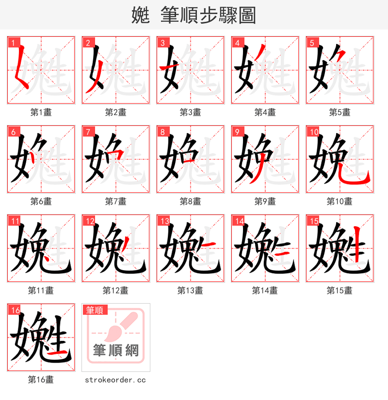 嬔 的笔顺分步演示（一笔一画写字）