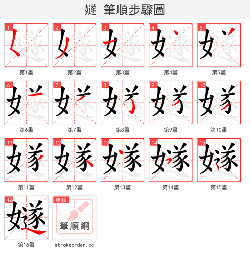 嬘 的笔顺分步演示（一笔一画写字）
