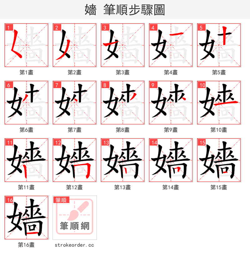 嬙 的笔顺分步演示（一笔一画写字）
