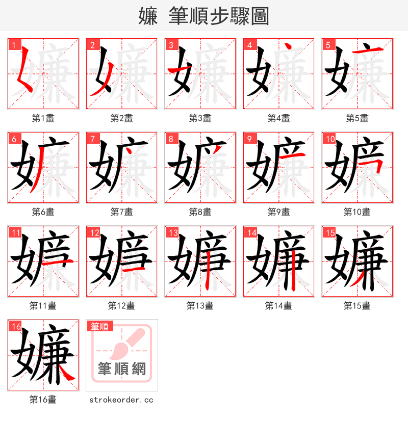 嬚 的笔顺分步演示（一笔一画写字）