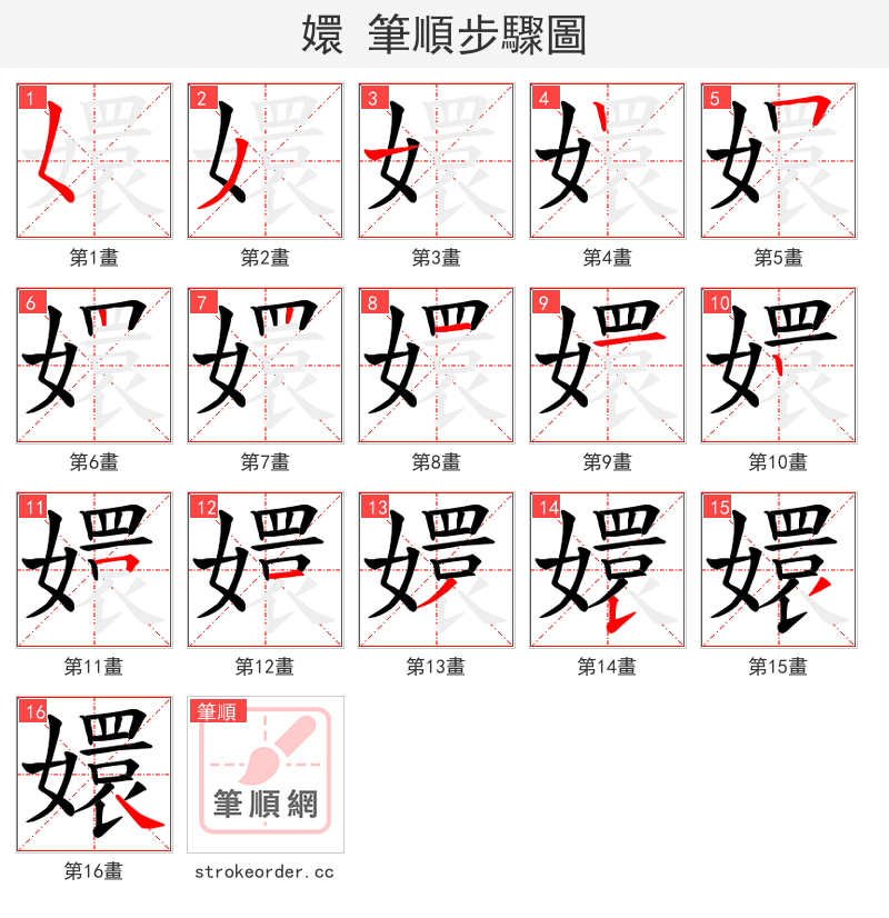 嬛 的笔顺分步演示（一笔一画写字）