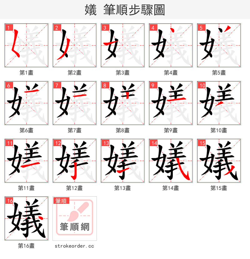 嬟 的笔顺分步演示（一笔一画写字）
