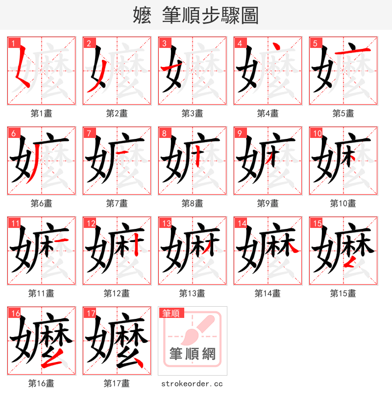 嬤 的笔顺分步演示（一笔一画写字）