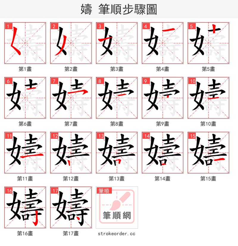 嬦 的笔顺分步演示（一笔一画写字）