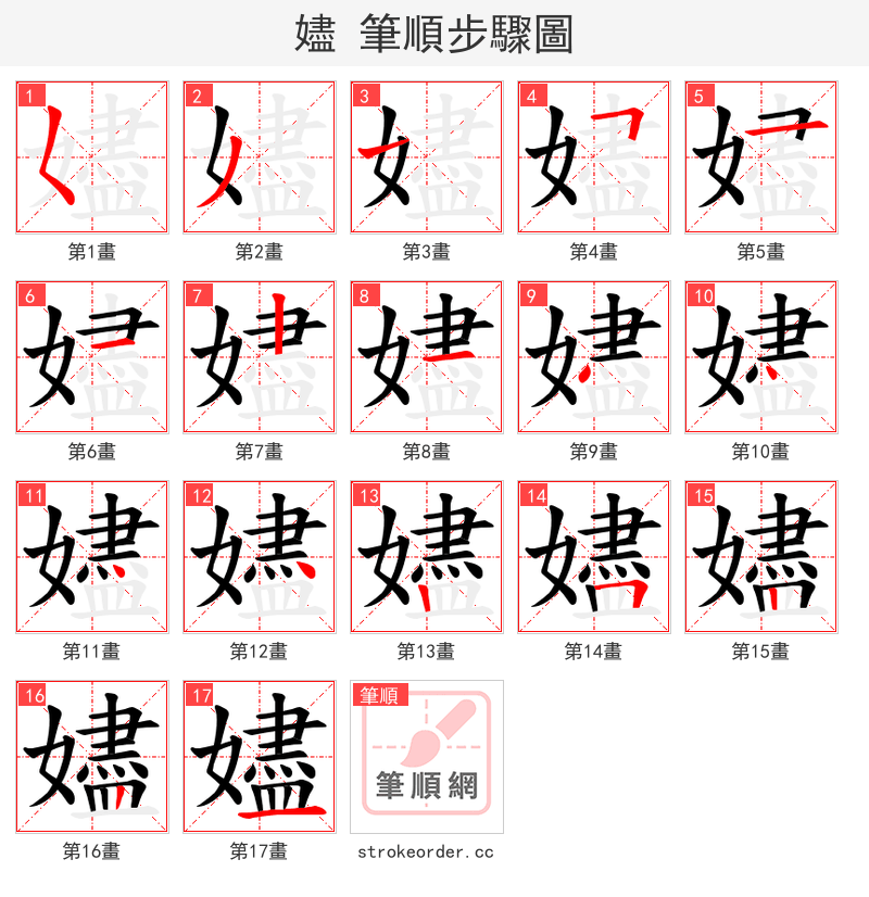 嬧 的笔顺分步演示（一笔一画写字）