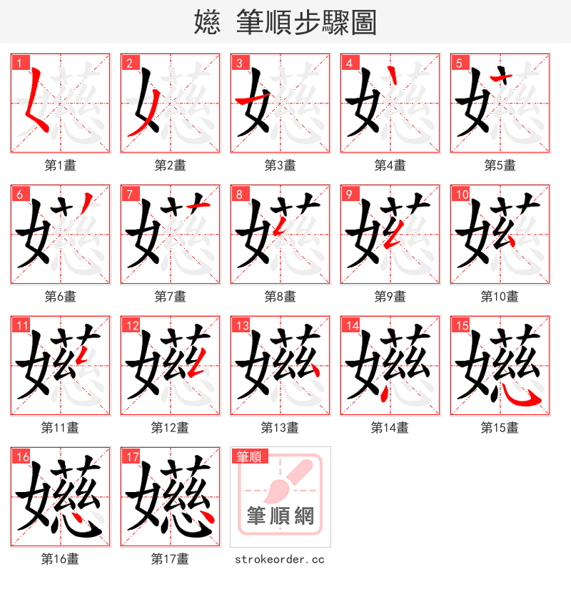 嬨 的笔顺分步演示（一笔一画写字）