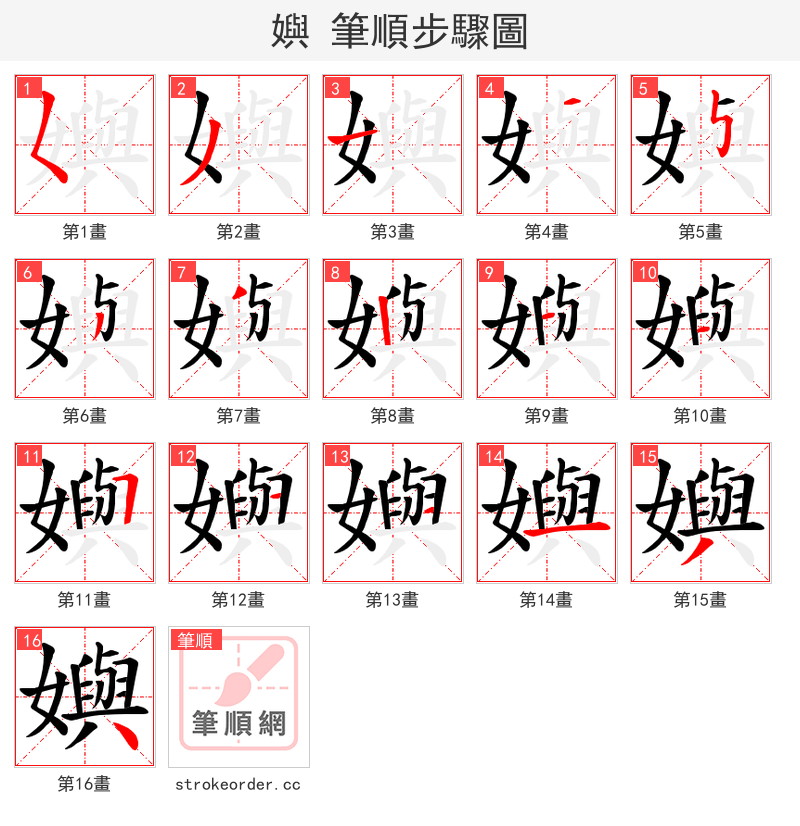 嬩 的笔顺分步演示（一笔一画写字）