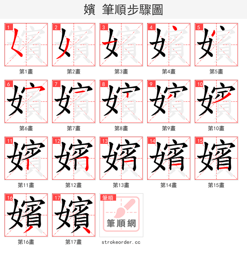 嬪 的笔顺分步演示（一笔一画写字）