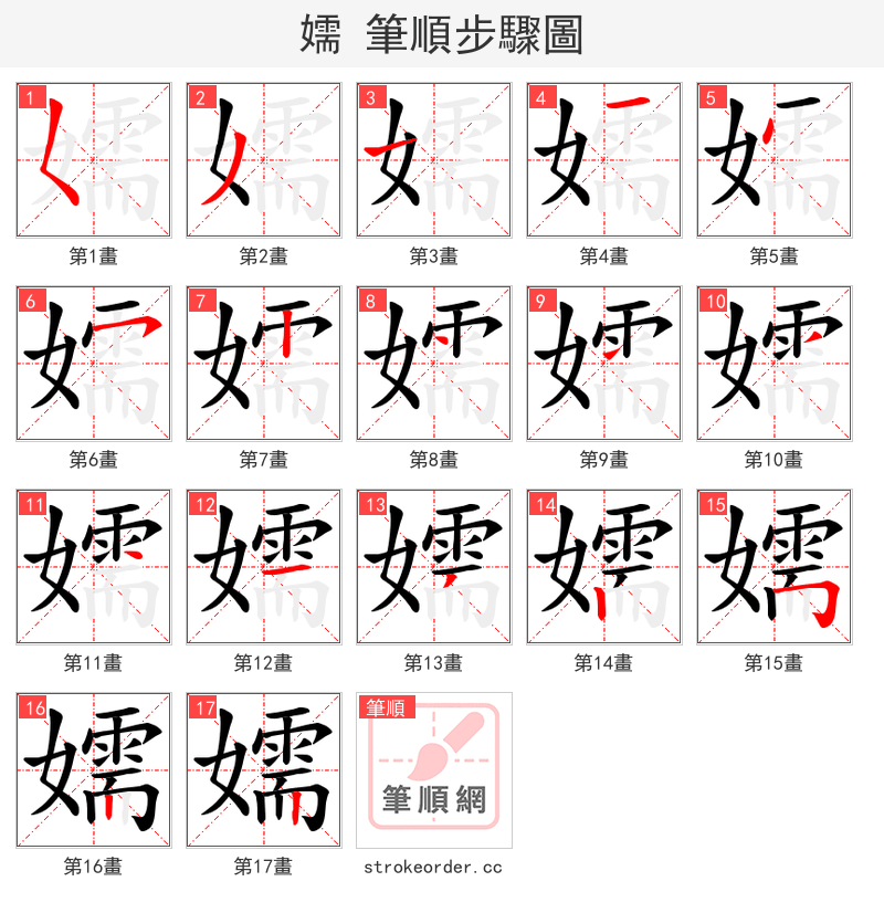 嬬 的笔顺分步演示（一笔一画写字）