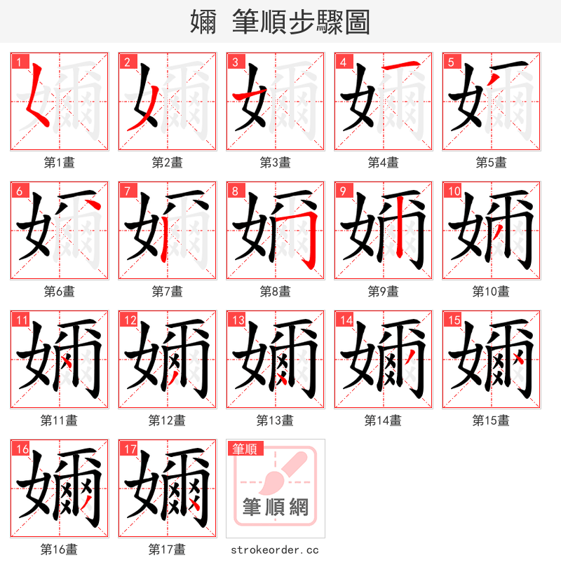 嬭 的笔顺分步演示（一笔一画写字）