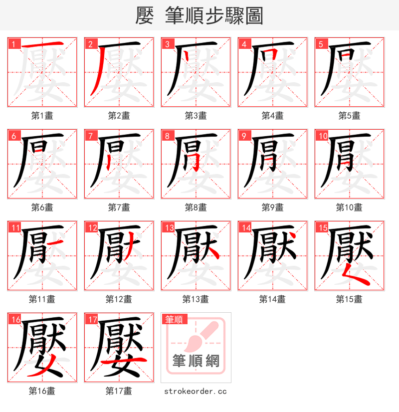 嬮 的笔顺分步演示（一笔一画写字）