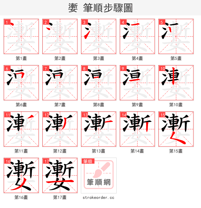 嬱 的笔顺分步演示（一笔一画写字）