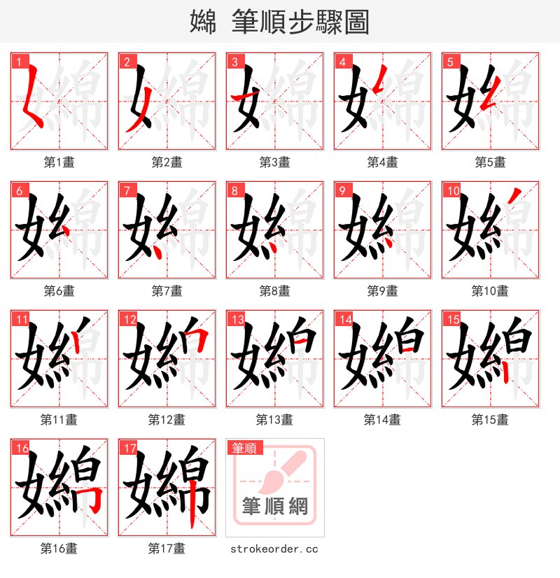 嬵 的笔顺分步演示（一笔一画写字）