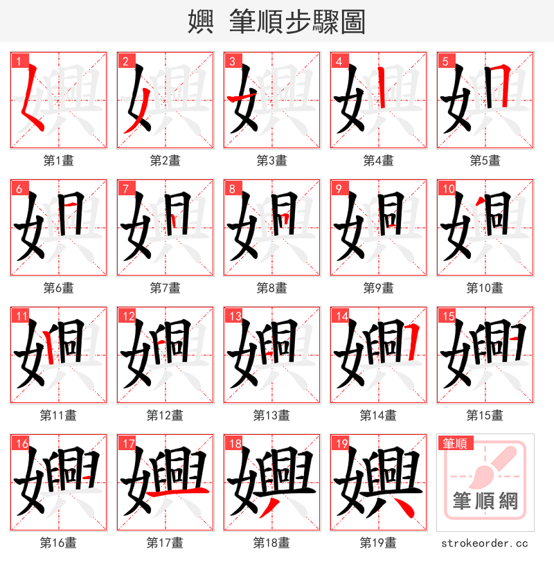 嬹 的笔顺分步演示（一笔一画写字）