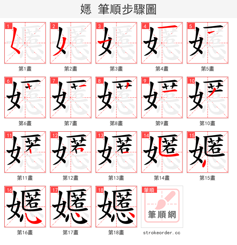 嬺 的笔顺分步演示（一笔一画写字）