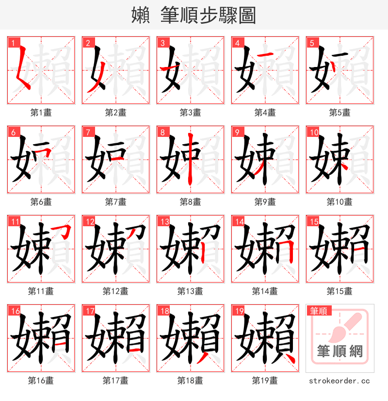 嬾 的笔顺分步演示（一笔一画写字）