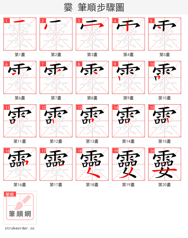 孁 的笔顺分步演示（一笔一画写字）