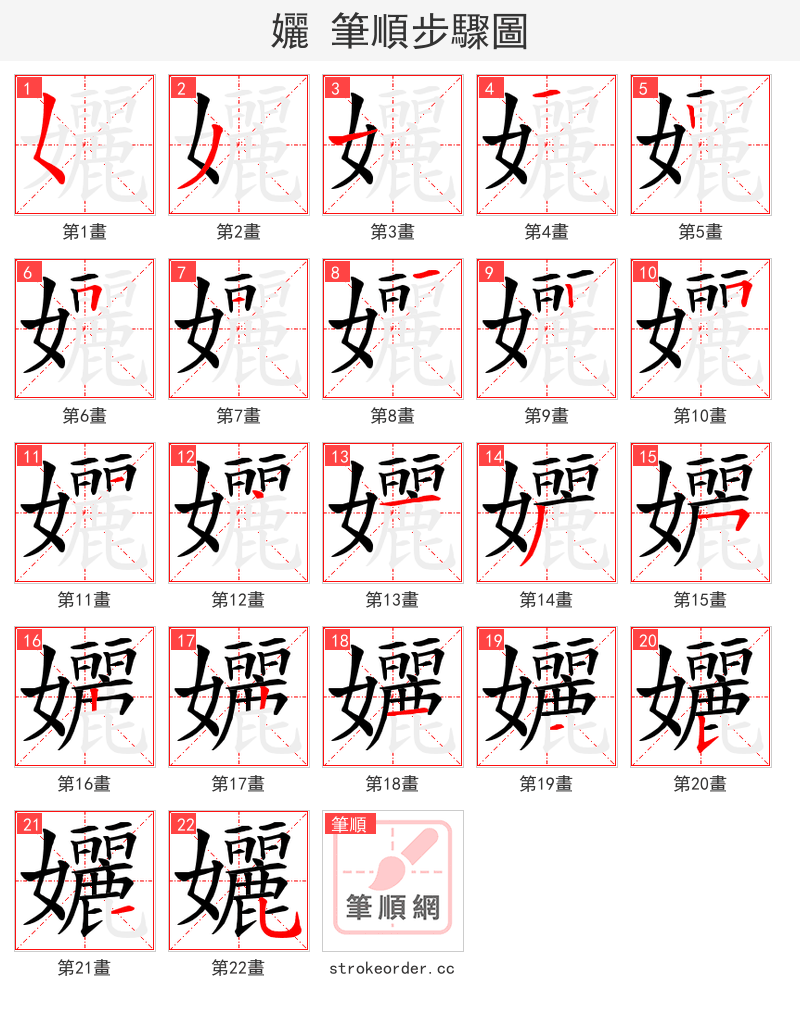 孋 的笔顺分步演示（一笔一画写字）