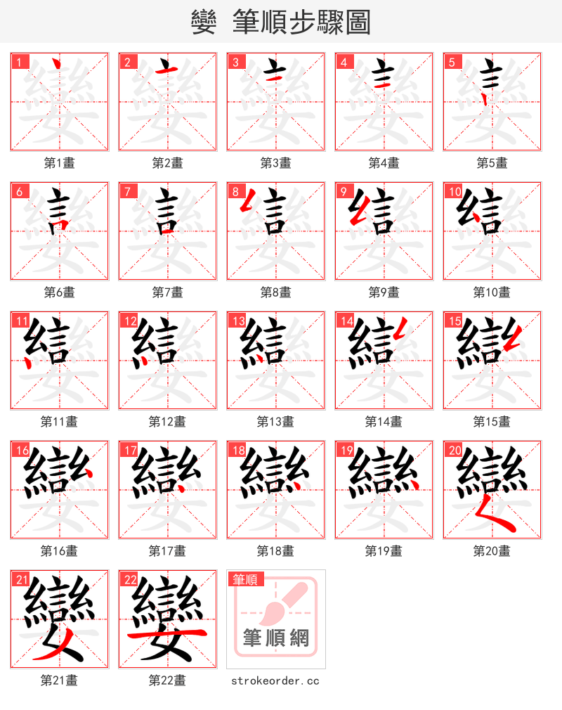 孌 的笔顺分步演示（一笔一画写字）