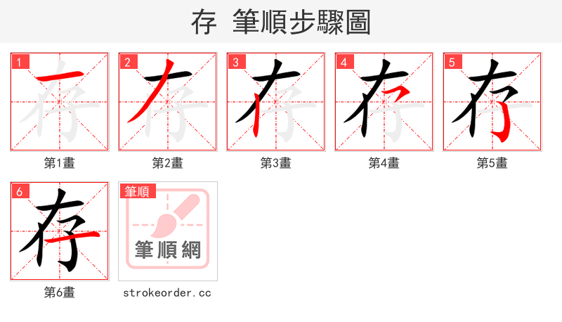存 的笔顺分步演示（一笔一画写字）