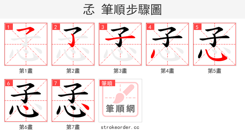 孞 的笔顺分步演示（一笔一画写字）