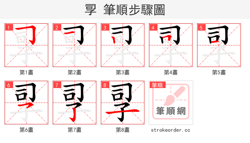 孠 的笔顺分步演示（一笔一画写字）