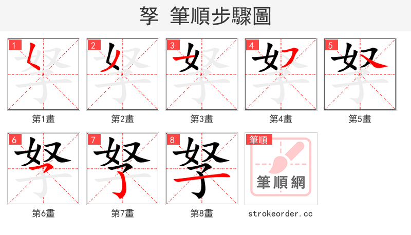 孥 的笔顺分步演示（一笔一画写字）