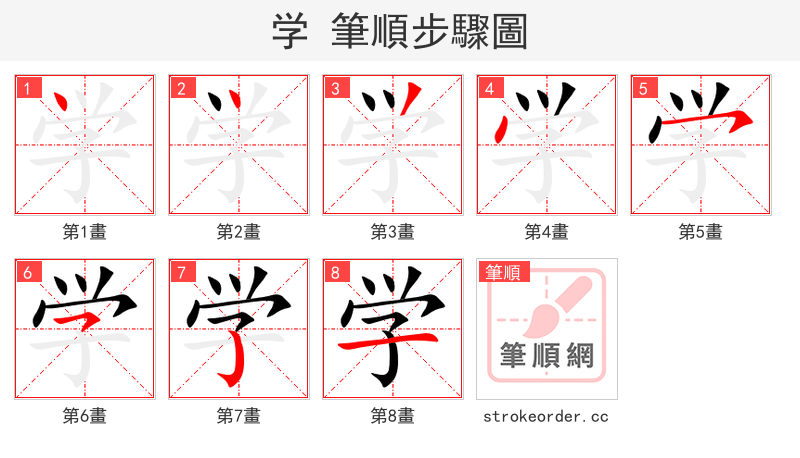 学 的笔顺分步演示（一笔一画写字）