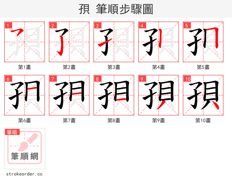 孭 的笔顺分步演示（一笔一画写字）