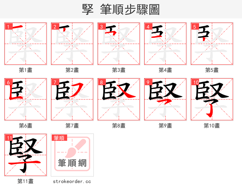 孯 的笔顺分步演示（一笔一画写字）