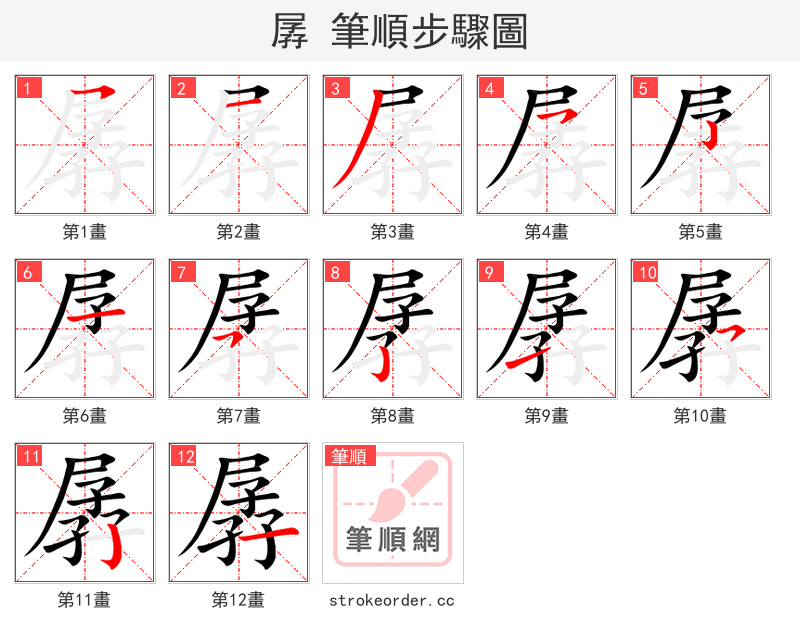 孱 的笔顺分步演示（一笔一画写字）