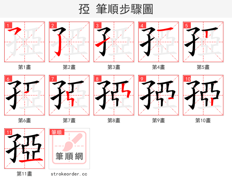 孲 的笔顺分步演示（一笔一画写字）