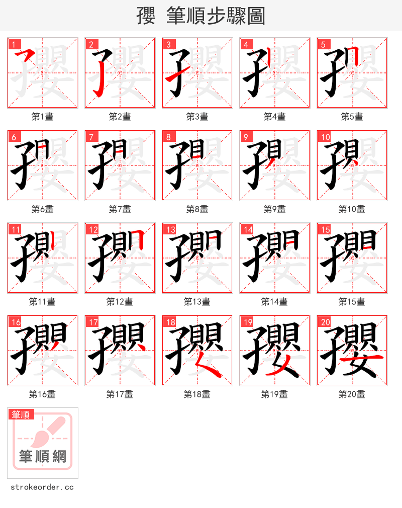孾 的笔顺分步演示（一笔一画写字）