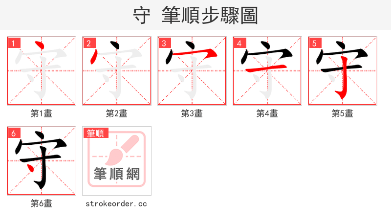 守 的笔顺分步演示（一笔一画写字）