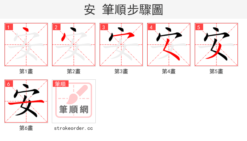 安 的笔顺分步演示（一笔一画写字）