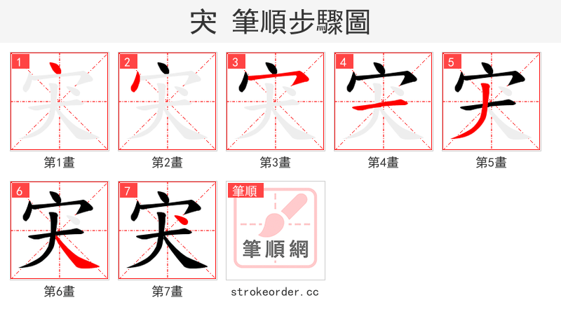 宊 的笔顺分步演示（一笔一画写字）