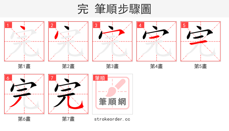 完 的笔顺分步演示（一笔一画写字）